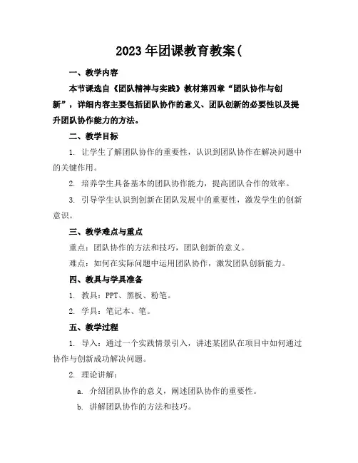 2023年团课教育教案(