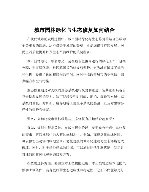 城市园林绿化与生态修复如何结合