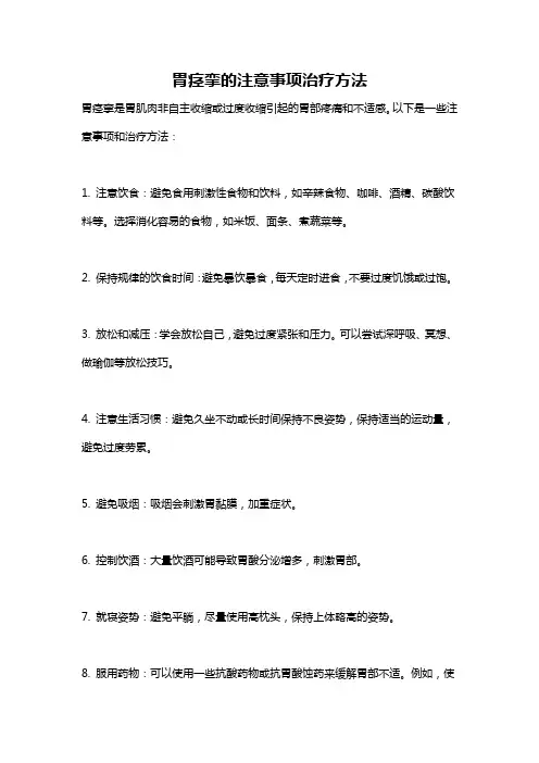 胃痉挛的注意事项治疗方法