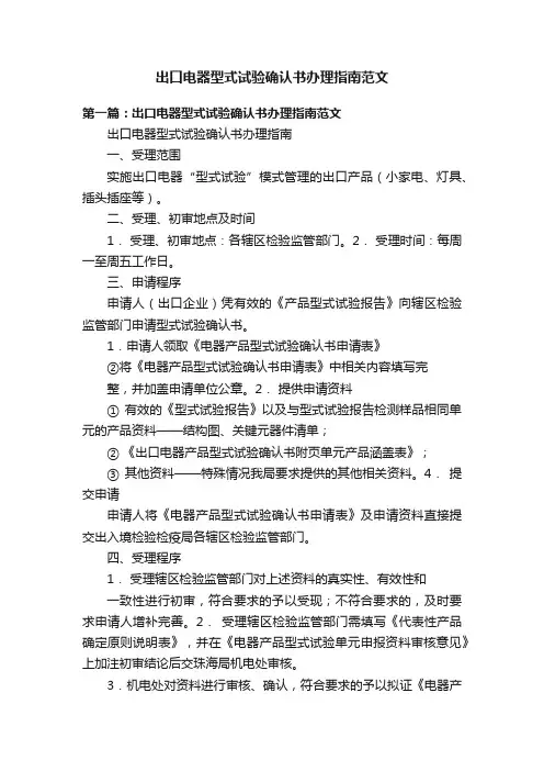 出口电器型式试验确认书办理指南范文