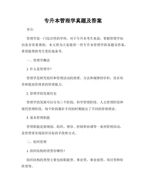 专升本管理学真题及答案
