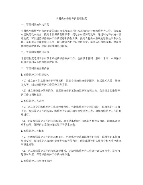 农村供水维修养护管理制度