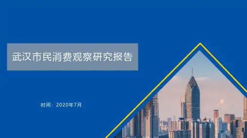 2020-2021年武汉市民消费观察研究报告