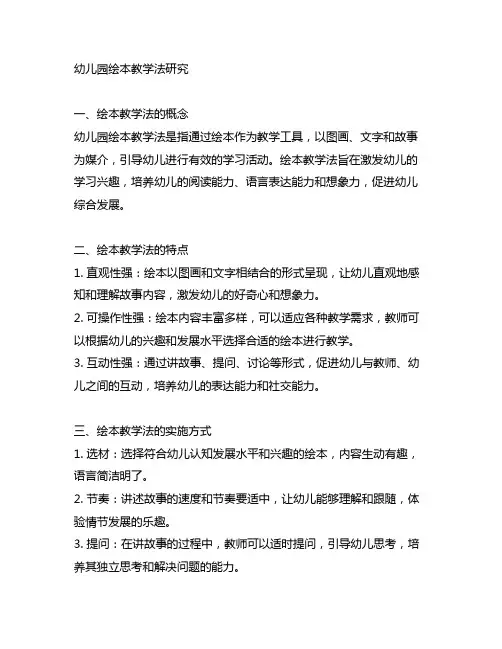 幼儿园绘本教学法研究幼儿园教学法