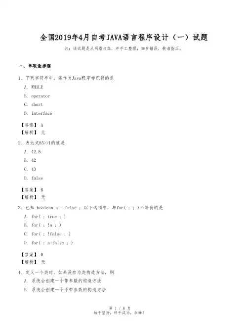 04747_全国2019年4月自考JAVA语言程序设计(一)真题及答案