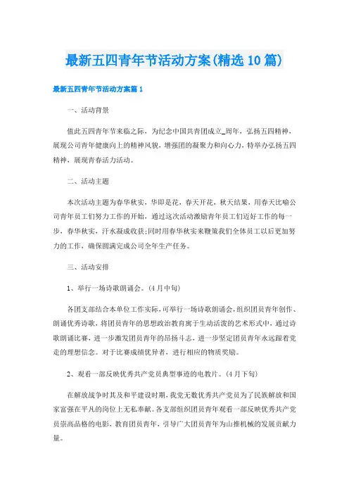 最新五四青年节活动方案(精选10篇)