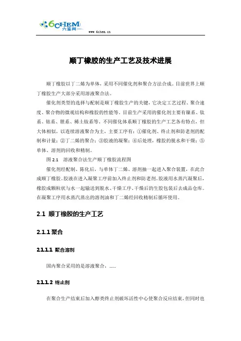 顺丁橡胶的生产工艺及技术进展