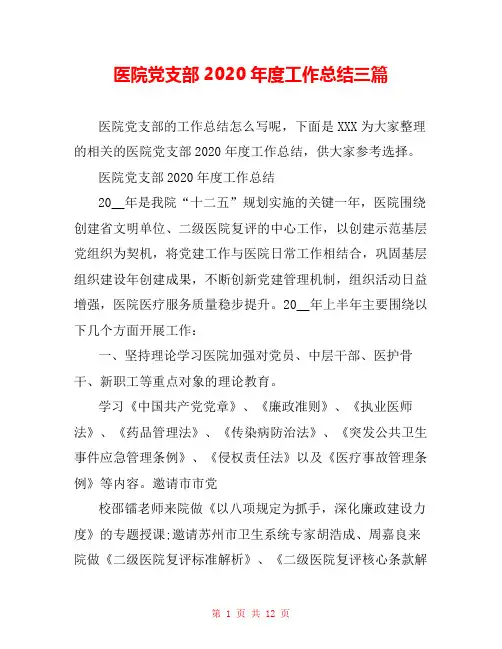 医院党支部2020年度工作总结三篇