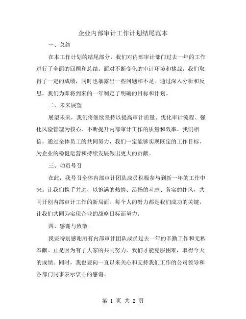 企业内部审计工作计划结尾范本