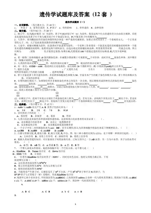 遗传学试题库及答案_(12套_)