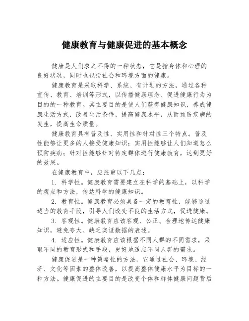 健康教育与健康促进的基本概念