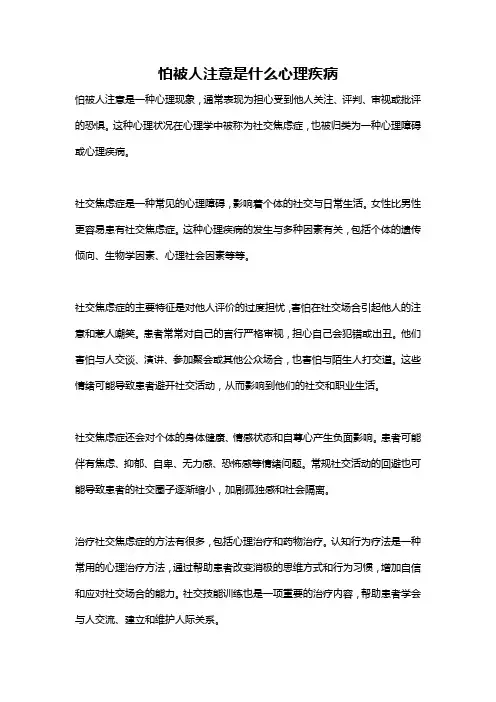 怕被人注意是什么心理疾病