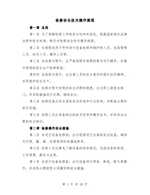 检修安全技术操作规程(三篇)