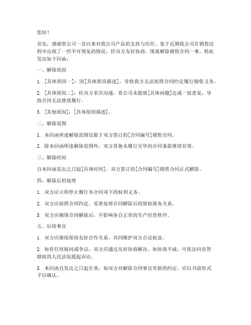解除销售合同回函模板