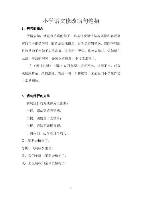 一次搞定小学语文修改病句 绝招+讲解+练习+答案