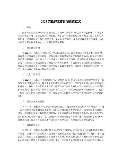 2024安检部工作计划四篇范文