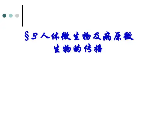人体微生物及病原微生物的传播