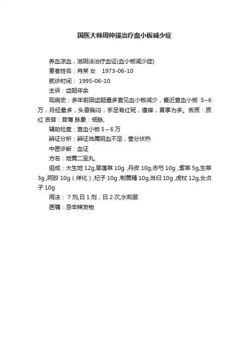 国医大师周仲瑛治疗血小板减少症