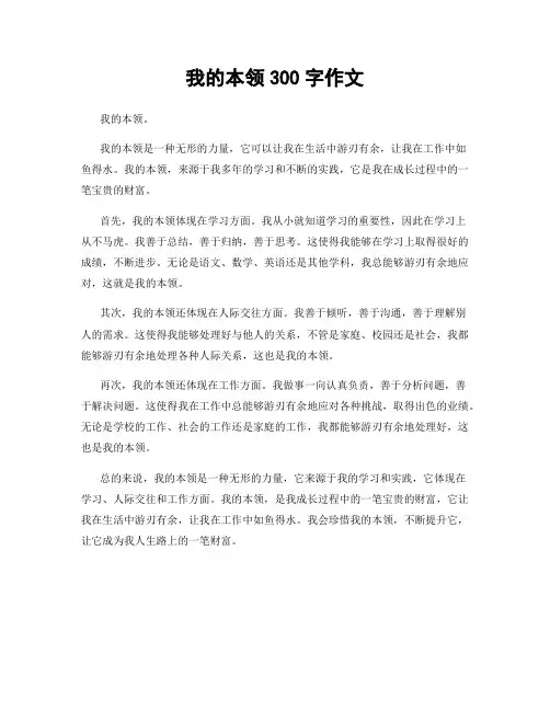 我的本领300字作文