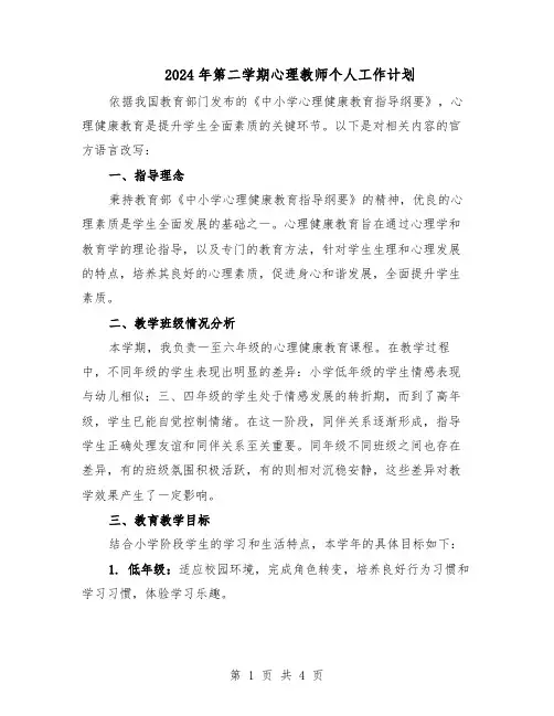 2024年第二学期心理教师个人工作计划（二篇）