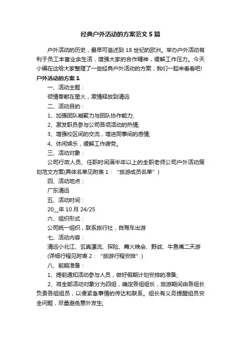 经典户外活动的方案范文5篇
