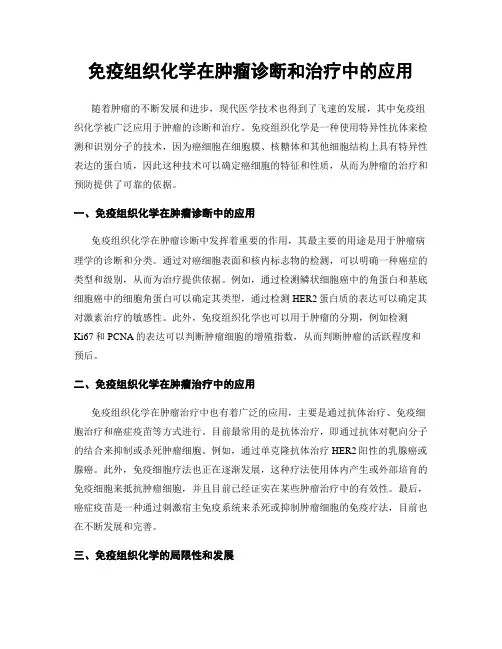 免疫组织化学在肿瘤诊断和治疗中的应用