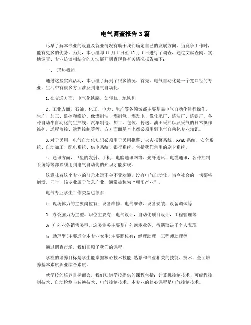 电气调查报告3篇