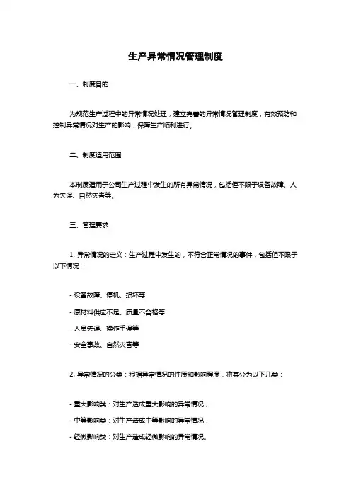 生产异常情况管理制度