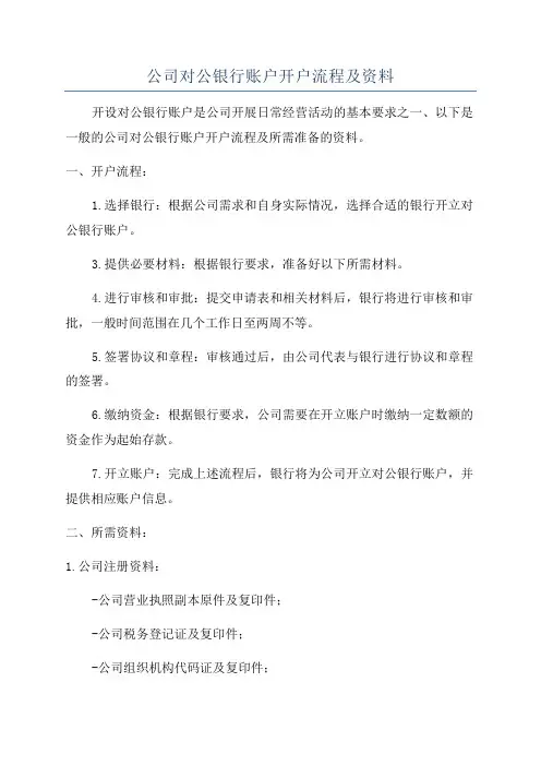 公司对公银行账户开户流程及资料