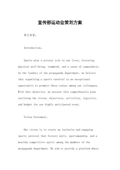 宣传部运动会策划方案
