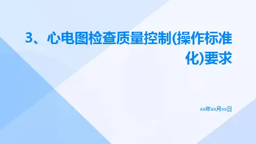 3、心电图检查质量控制(操作标准化)要求