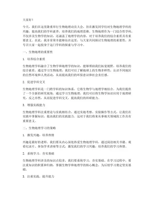 生物_地理动员发言稿