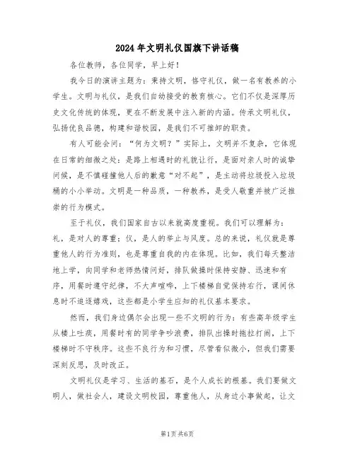 2024年文明礼仪国旗下讲话稿（四篇）