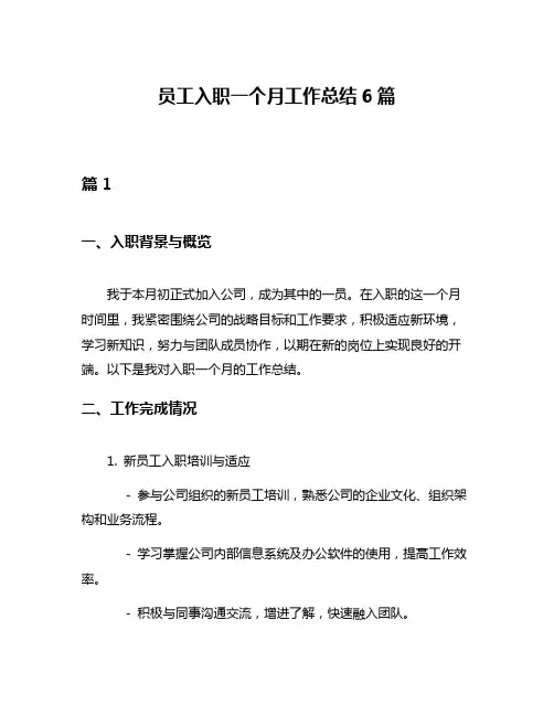 员工入职一个月工作总结6篇