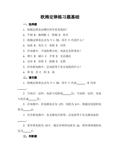 欧姆定律练习题基础