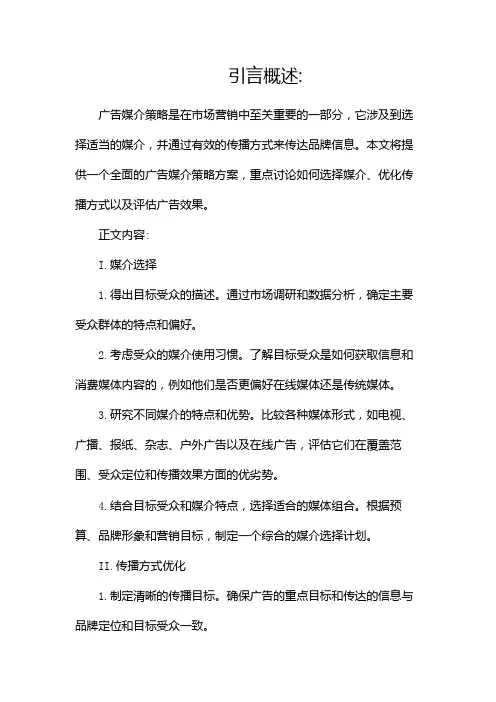 广告媒介策略方案