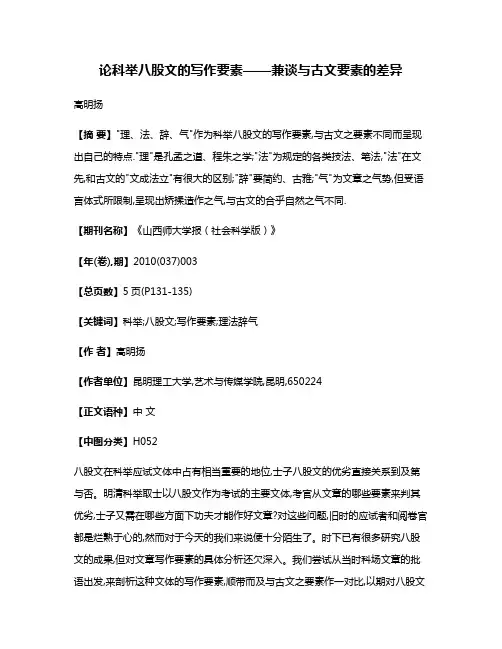 论科举八股文的写作要素——兼谈与古文要素的差异