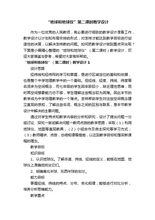 “地球和地球仪”（第二课时）教学设计