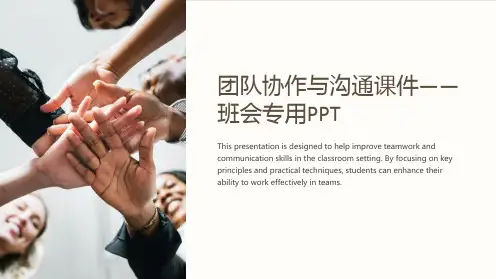 《团队协作与沟通课件-班会专用PPT》
