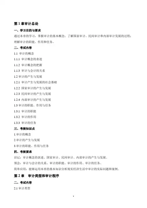 自考-审计学基础-王守龙-电子版-《审计》考试大纲doc