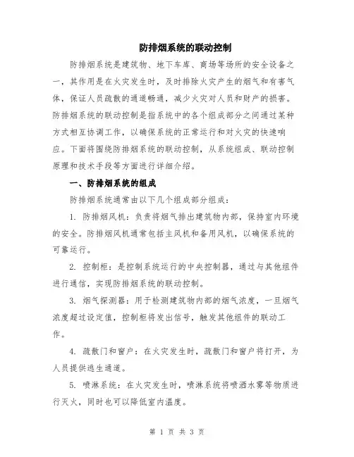 防排烟系统的联动控制