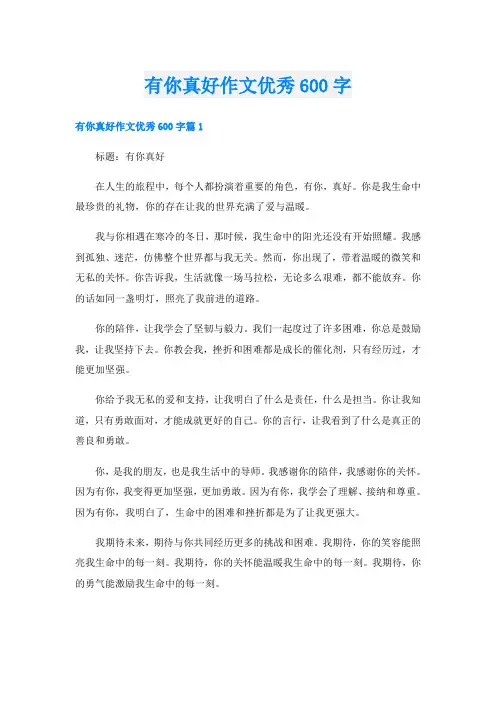 有你真好作文优秀600字
