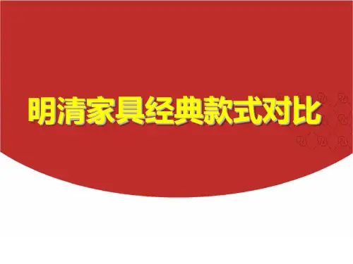 明清家具经典款式对比