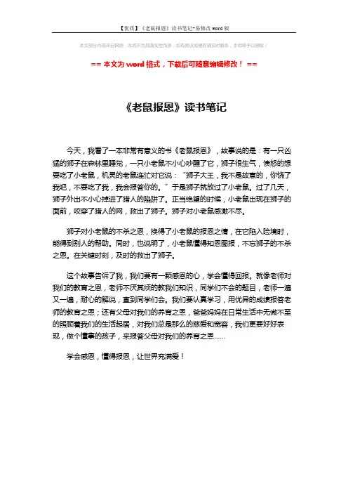 【优质】《老鼠报恩》读书笔记-易修改word版 (1页)