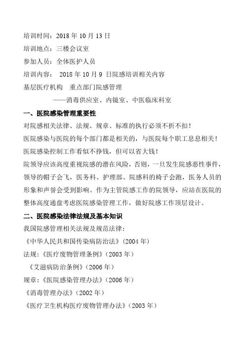 医院感染培训知识   记录