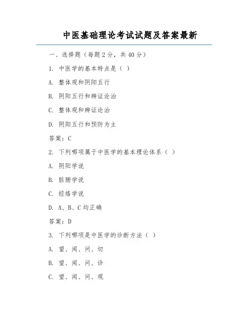 中医基础理论考试试题及答案最新