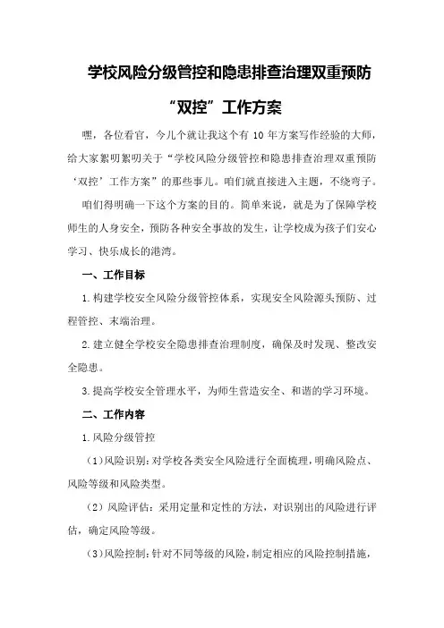 学校风险分级管控和隐患排查治理双重预防“双控”工作方案