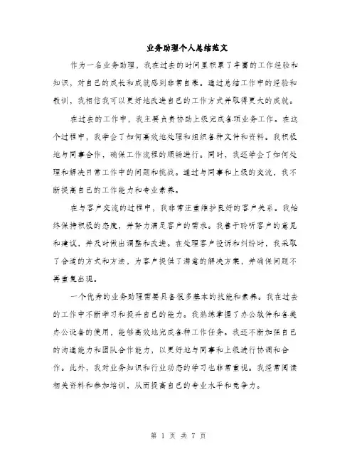 业务助理个人总结范文