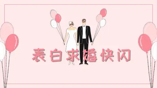 情人节七夕表白快闪动画模板