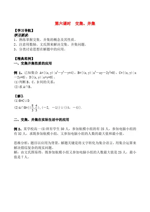 高中数学 1.3《交集、并集》教案苏教版必修1